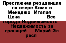 Престижная резиденция на озере Комо в Менаджо (Италия) › Цена ­ 36 006 000 - Все города Недвижимость » Недвижимость за границей   . Марий Эл респ.